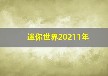 迷你世界20211年