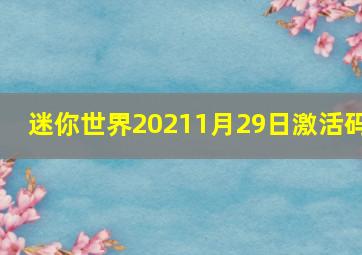 迷你世界20211月29日激活码