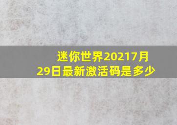 迷你世界20217月29日最新激活码是多少