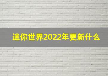 迷你世界2022年更新什么