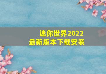 迷你世界2022最新版本下载安装