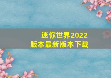 迷你世界2022版本最新版本下载