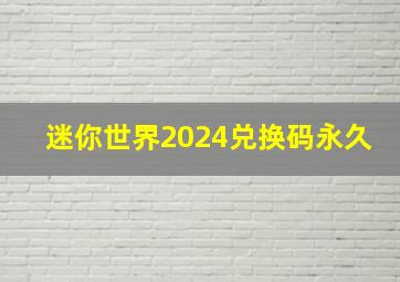 迷你世界2024兑换码永久