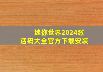 迷你世界2024激活码大全官方下载安装