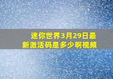 迷你世界3月29日最新激活码是多少啊视频