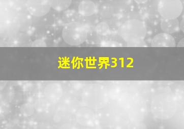 迷你世界312