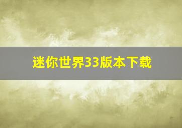 迷你世界33版本下载