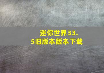 迷你世界33.5旧版本版本下载