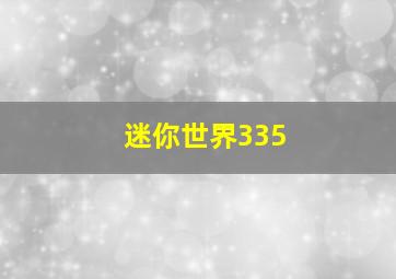 迷你世界335