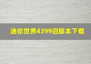 迷你世界4399旧版本下载