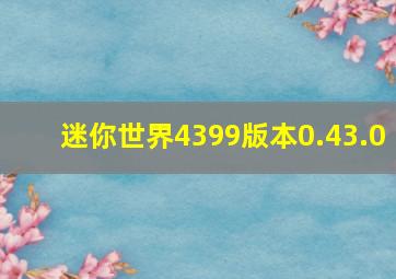 迷你世界4399版本0.43.0