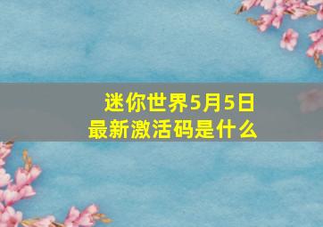 迷你世界5月5日最新激活码是什么