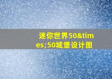 迷你世界50×50城堡设计图