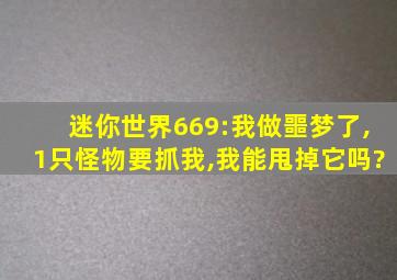 迷你世界669:我做噩梦了,1只怪物要抓我,我能甩掉它吗?