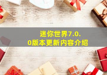 迷你世界7.0.0版本更新内容介绍