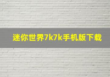 迷你世界7k7k手机版下载