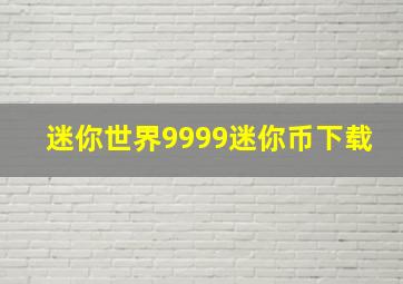 迷你世界9999迷你币下载