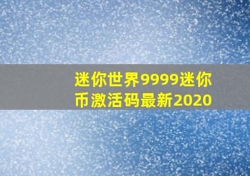 迷你世界9999迷你币激活码最新2020