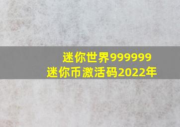 迷你世界999999迷你币激活码2022年