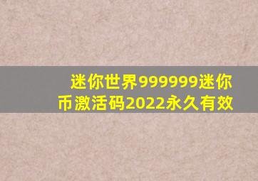 迷你世界999999迷你币激活码2022永久有效