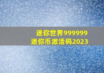 迷你世界999999迷你币激活码2023