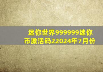 迷你世界999999迷你币激活码22024年7月份