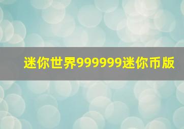 迷你世界999999迷你币版