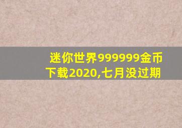 迷你世界999999金币下载2020,七月没过期