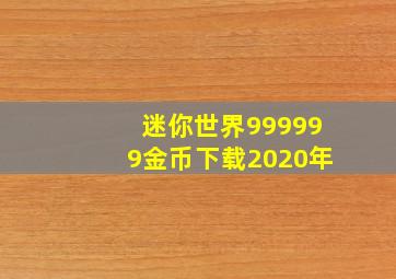 迷你世界999999金币下载2020年