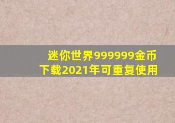 迷你世界999999金币下载2021年可重复使用