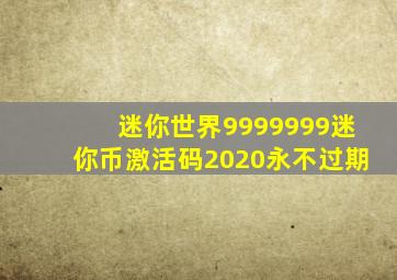 迷你世界9999999迷你币激活码2020永不过期