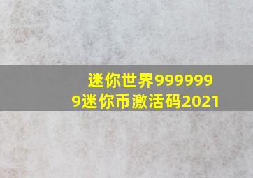 迷你世界9999999迷你币激活码2021