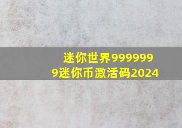 迷你世界9999999迷你币激活码2024