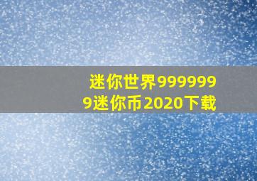 迷你世界9999999迷你币2020下载