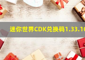 迷你世界CDK兑换码1.33.10