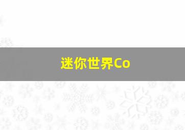 迷你世界Co