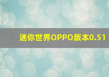 迷你世界OPPO版本0.51