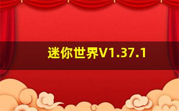 迷你世界V1.37.1