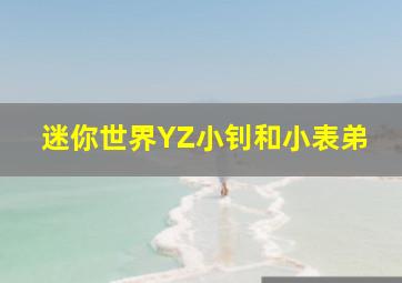 迷你世界YZ小钊和小表弟