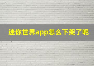 迷你世界app怎么下架了呢