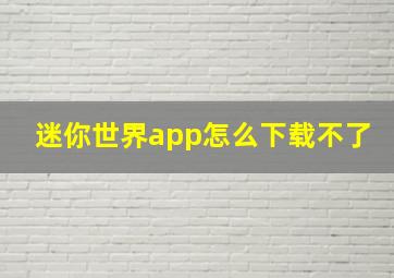 迷你世界app怎么下载不了