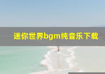 迷你世界bgm纯音乐下载