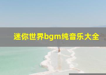 迷你世界bgm纯音乐大全