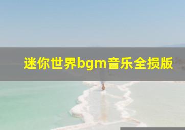 迷你世界bgm音乐全损版