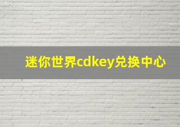 迷你世界cdkey兑换中心