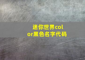 迷你世界color黑色名字代码