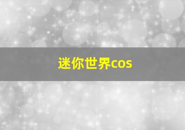 迷你世界cos