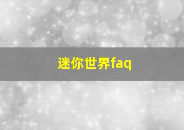 迷你世界faq