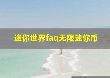 迷你世界faq无限迷你币