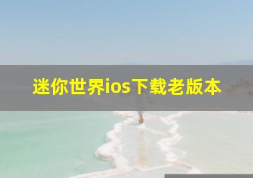 迷你世界ios下载老版本